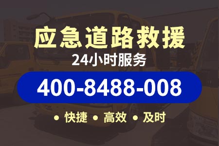 【滁淮高速拖车服务】附近拖车救援|搭电汽车搭电找哪里