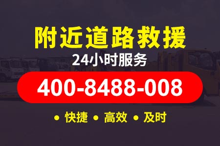 菏泽高速夜间汽车救援服务, 24小时车辆救援|车辆救援服务车	